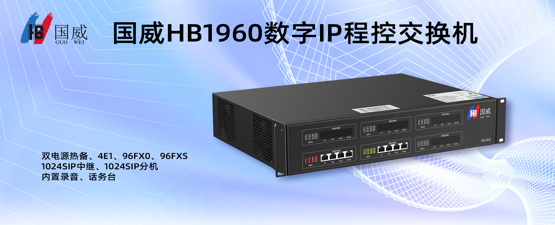 国威HB1960
